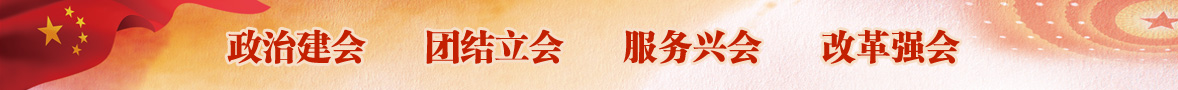 政治建會 團結立會 服務興會 改革強會