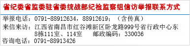 省紀律駐省委統戰部紀檢組信訪舉報聯系方式