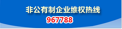 江西省非公有制企業維權服務中心聯系方式
